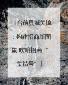 台前县城关镇：构建招商新图景 吹响招商“集结号”