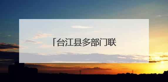 台江县多部门联动法治副校长进校园筑牢安全防线