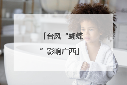 台风“蝴蝶”影响广西