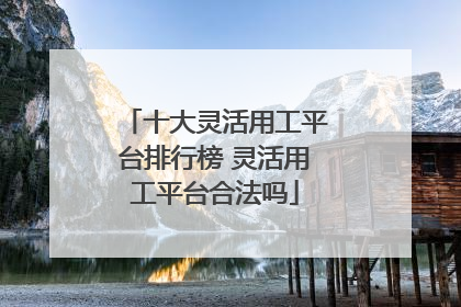 十大灵活用工平台排行榜 灵活用工平台合法吗