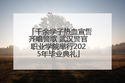 千余学子热血宣誓齐唱警歌 武汉警官职业学院举行2025年毕业典礼