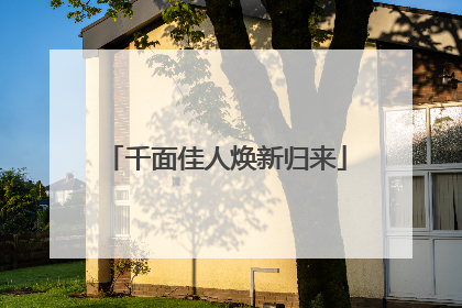千面佳人焕新归来