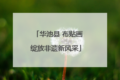 华池县 布贴画绽放非遗新风采