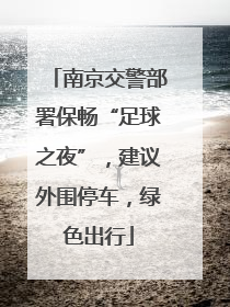 南京交警部署保畅“足球之夜”，建议外围停车，绿色出行