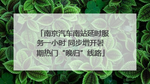 南京汽车南站延时服务一小时 同步增开暑期热门“晚归”线路
