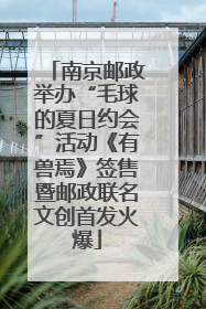 南京邮政举办“毛球的夏日约会”活动《有兽焉》签售暨邮政联名文创首发火爆