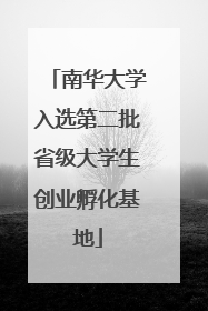 南华大学入选第二批省级大学生创业孵化基地