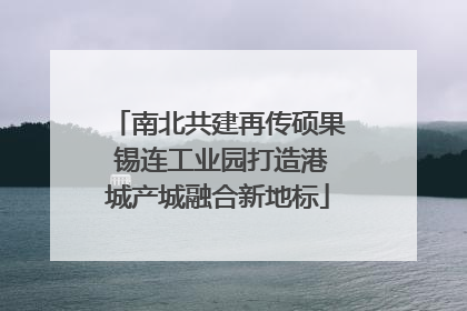 南北共建再传硕果 锡连工业园打造港城产城融合新地标