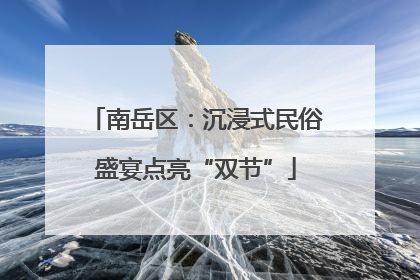 南岳区：沉浸式民俗盛宴点亮“双节”