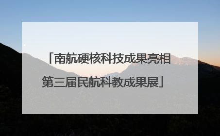 南航硬核科技成果亮相第三届民航科教成果展
