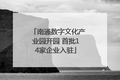 南通数字文化产业园开园 首批14家企业入驻