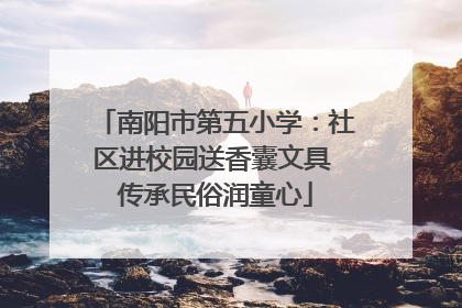南阳市第五小学：社区进校园送香囊文具 传承民俗润童心