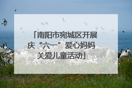 南阳市宛城区开展庆“六一”爱心妈妈关爱儿童活动