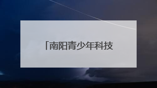 南阳青少年科技竞技盛会落幕 1800 名学子共展科技风采