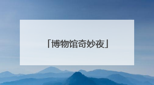 博物馆奇妙夜