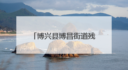 博兴县博昌街道残联举办包粽子活动