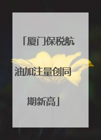 厦门保税航油加注量创同期新高
