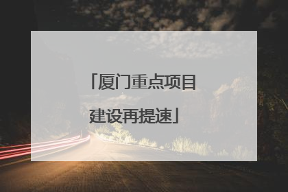 厦门重点项目建设再提速