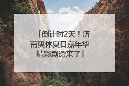 倒计时2天！济南奥体夏日嘉年华精彩剧透来了