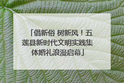 倡新俗 树新风！五莲县新时代文明实践集体婚礼浪漫启幕