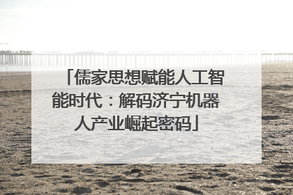 儒家思想赋能人工智能时代：解码济宁机器人产业崛起密码