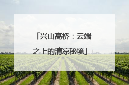 兴山高桥：云端之上的清凉秘境