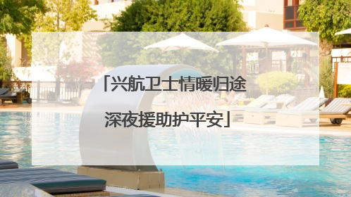 兴航卫士情暖归途 深夜援助护平安