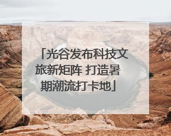 光谷发布科技文旅新矩阵 打造暑期潮流打卡地