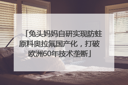 兔头妈妈自研实现防蛀原料奥拉氟国产化，打破欧洲60年技术垄断