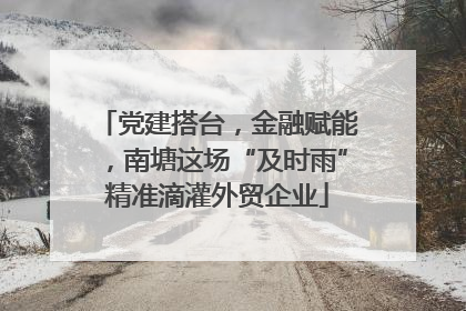 党建搭台，金融赋能，南塘这场“及时雨”精准滴灌外贸企业