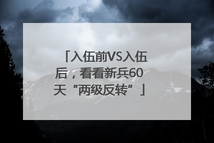 入伍前VS入伍后，看看新兵60天“两级反转”