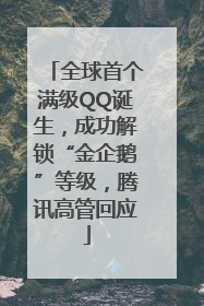 全球首个满级QQ诞生，成功解锁“金企鹅”等级，腾讯高管回应