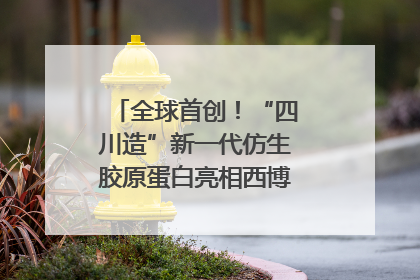全球首创！“四川造”新一代仿生胶原蛋白亮相西博会｜探馆西博会
