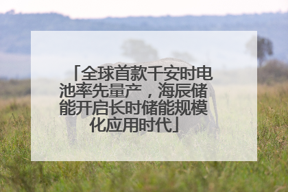 全球首款千安时电池率先量产，海辰储能开启长时储能规模化应用时代