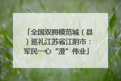 全国双拥模范城（县）巡礼江苏省江阴市：军民一心“澄”伟业