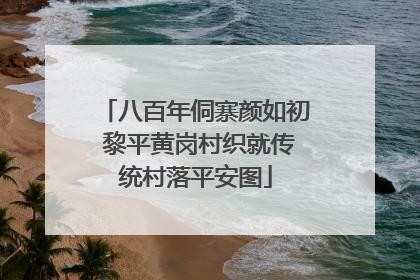 八百年侗寨颜如初 黎平黄岗村织就传统村落平安图