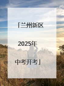 兰州新区2025年中考开考