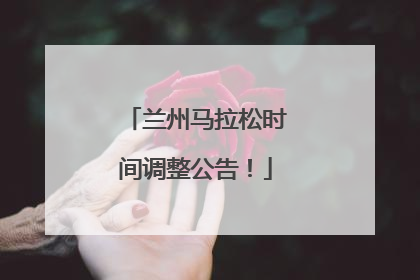 兰州马拉松时间调整公告！