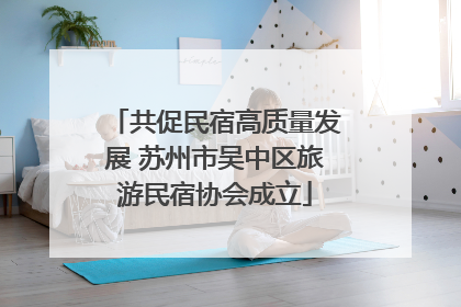 共促民宿高质量发展 苏州市吴中区旅游民宿协会成立