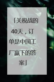 关税战的40天，订单是中国工厂赢下的答案