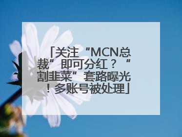 关注“MCN总裁”即可分红？“割韭菜”套路曝光！多账号被处理