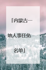 内蒙古一地人事任免名单