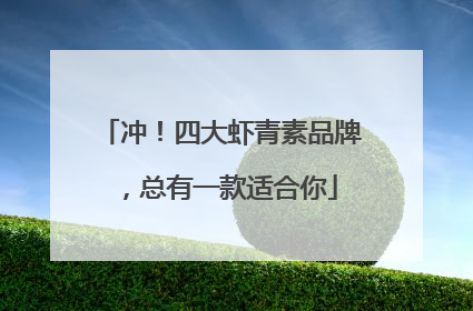 冲！四大虾青素品牌，总有一款适合你