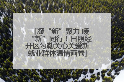 凝“新”聚力 暖“新”同行！日照经开区勾勒关心关爱新就业群体温情画卷