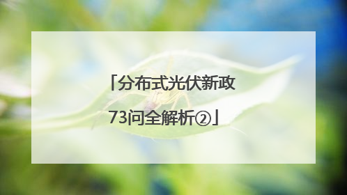 分布式光伏新政73问全解析②