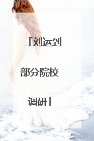 刘运到部分院校调研