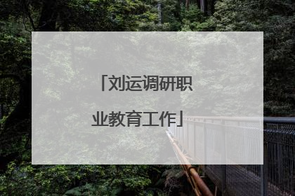 刘运调研职业教育工作