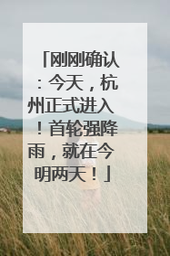 刚刚确认：今天，杭州正式进入！首轮强降雨，就在今明两天！