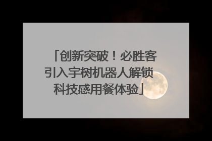 创新突破！必胜客引入宇树机器人解锁科技感用餐体验