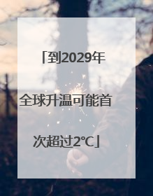 到2029年全球升温可能首次超过2℃